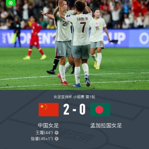 OB电竞官方网站-中国女足2-0孟加拉取首胜，王霜世界波+头球被吹